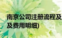 南京公司注册流程及费用(南京公司注册流程及费用明细)