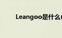 Leangoo是什么(leangoo怎么读)