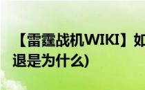 【雷霆战机WIKI】如何避免闪退(战争雷霆闪退是为什么)