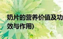 奶片的营养价值及功效(奶片的营养价值及功效与作用)