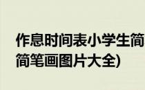 作息时间表小学生简笔画(作息时间表小学生简笔画图片大全)