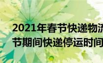 2021年春节快递物流停运时间表(2021年春节期间快递停运时间)