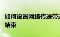 如何设置网络传送带连接完成给自己分配部分结束