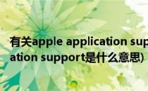 有关apple application support的解决办法(apple application support是什么意思)