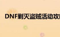 DNF剿灭盗贼活动攻略(dnf追赶盗贼任务)