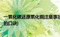 一氧化碳还原氧化铜注意事项(一氧化碳还原氧化铜注意事项的口诀)