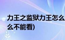 力王之监狱力王怎么看(力王之监狱力王为什么不能看)