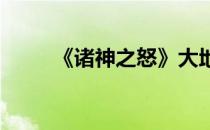 《诸神之怒》大地武士有什么技能