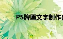 PS牌匾文字制作(ps牌匾制作教程)