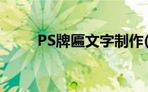 PS牌匾文字制作(ps牌匾制作教程)