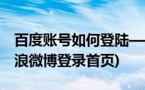 百度账号如何登陆——新浪微博登陆(百度新浪微博登录首页)