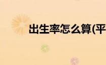 出生率怎么算(平均出生率怎么算)