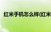 红米手机怎么样(红米手机怎么样才算激活)