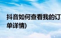抖音如何查看我的订单(抖音如何查看我的订单详情)
