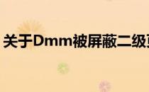 关于Dmm被屏蔽二级页面不能访问解决方法