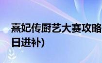 熹妃传厨艺大赛攻略(熹妃传厨艺大赛攻略冬日进补)