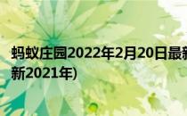 蚂蚁庄园2022年2月20日最新答案(蚂蚁庄园4月20日答案最新2021年)