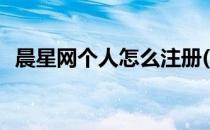 晨星网个人怎么注册(晨星网怎么注册账号)