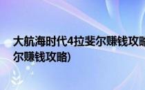 大航海时代4拉斐尔赚钱攻略(大航海时代4威力加强版拉斐尔赚钱攻略)