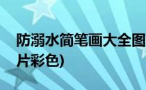 防溺水简笔画大全图片(防溺水简笔画大全图片彩色)