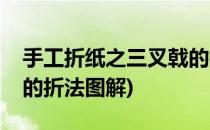 手工折纸之三叉戟的折法(手工折纸之三叉戟的折法图解)