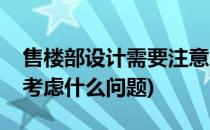 售楼部设计需要注意的事项(设计售楼部需要考虑什么问题)