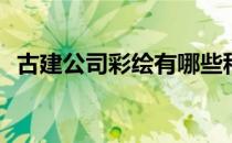 古建公司彩绘有哪些种类(古建彩绘有几种)