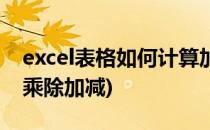 excel表格如何计算加减乘除(excel表格怎么乘除加减)