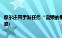 摩尔庄园手游任务“雪獭的垂钓”攻略(摩尔庄园雪獭钓鱼攻略)
