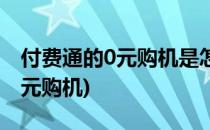 付费通的0元购机是怎么回事划算吗(支付宝0元购机)
