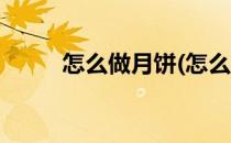 怎么做月饼(怎么做月饼简单步骤)