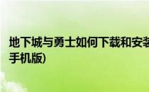 地下城与勇士如何下载和安装(地下城与勇士如何下载和安装手机版)