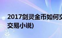 2017剑灵金币如何交易(2017剑灵金币如何交易小说)