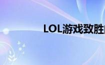 LOL游戏致胜的关键是什么