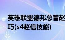 英雄联盟德邦总管赵信S4天赋加点及出装技巧(s4赵信技能)
