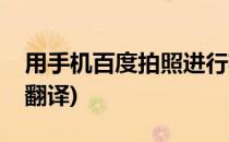 用手机百度拍照进行英汉互译(百度手机拍照翻译)
