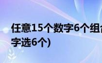 任意15个数字6个组合排列(排列组合10个数字选6个)