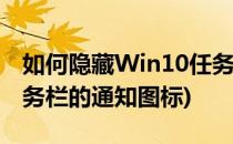 如何隐藏Win10任务栏新通知图标(win10任务栏的通知图标)
