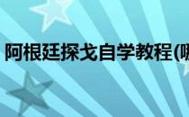 阿根廷探戈自学教程(哪里可以学阿根廷探戈)