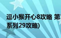 逗小猴开心8攻略 第19~21关卡(逗小猴开心系列29攻略)