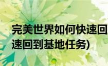 完美世界如何快速回到基地(完美世界如何快速回到基地任务)