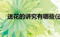 送花的讲究有哪些(送花的讲究有哪些呢)
