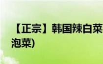 【正宗】韩国辣白菜泡菜的做法(韩式辣白菜泡菜)