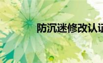 防沉迷修改认证官方登录入口