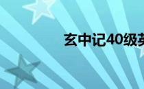 玄中记40级英雄试炼攻略