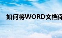 如何将WORD文档保密(文档保密怎样做)