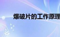 爆破片的工作原理(爆破片爆破原理)