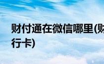 财付通在微信哪里(财付通在微信哪里解绑银行卡)