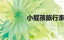 小屁孩旅行家(小小旅行家)