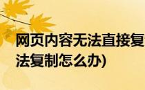网页内容无法直接复制怎么办(网页上内容无法复制怎么办)